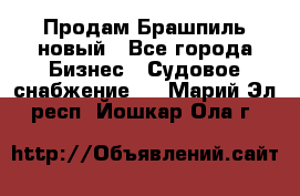 Продам Брашпиль новый - Все города Бизнес » Судовое снабжение   . Марий Эл респ.,Йошкар-Ола г.